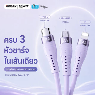 Remax Cable 3in1 รุ่น RC-C151 สายชาร์จ โทรศัพท์มือถือ แบบ 3in1 ชาร์จเร็ว 15W ประกันศูนย์ไทย