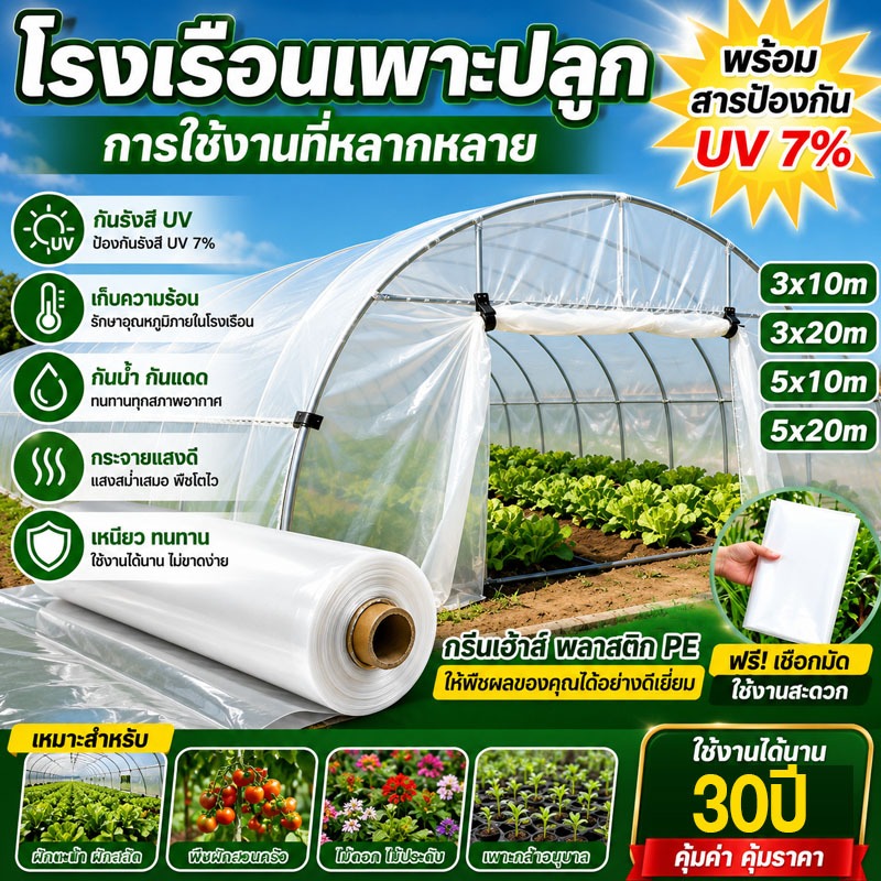 พลาสติกคลุมโรงเรือน พลาสติกโรงเรือน PE ไมครอน UV7% หนา 200mm หน้ากว้าง 80m/120m เหมาะสำหรับงานกันซึมหลังคาเรือนกระจก