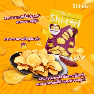ShiTori Chips มันหวานญี่ปุ่นทอด อบกรอบ แพ็ค 4 ซอง มี 4 รสชาติให้เลือก (ออริจินอล, ชีส , โนริสาหร่าย, ทรัฟเฟิล)