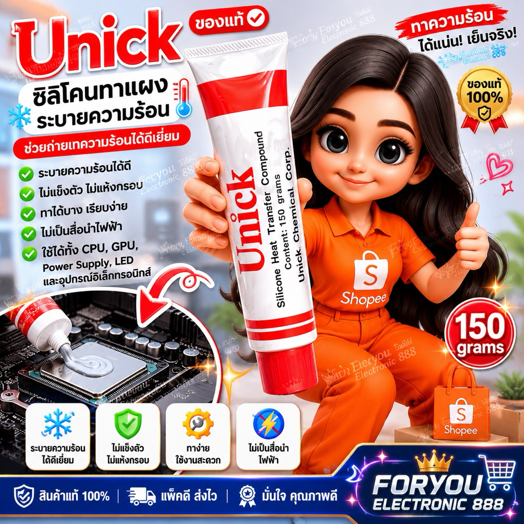 Unick ซิลิโคนระบายความร้อน 150g. ของแท้ จัดส่งด่วนทุกวัน