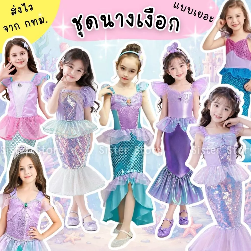 🔥พร้อมส่ง จากกรุงเทพ🔥ส่งไวมากจ้า ชุดนางเงือกเด็ก ชุดนางเงือก ชุดแอเรียล ชุดmermaid นางเงือก ชุดเดรสหางปลา