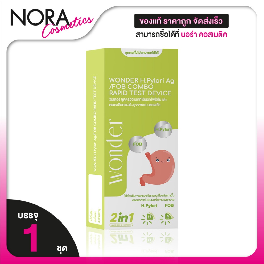 Wonder H.Pylori Ag/FOB Combo Rapid Device 2in1 วันเดอร์ ตรวจสุขภาพลำไส้ และ กระเพาะอย่างง่าย ชุดตรวจมะเร็ง [1 เทส]