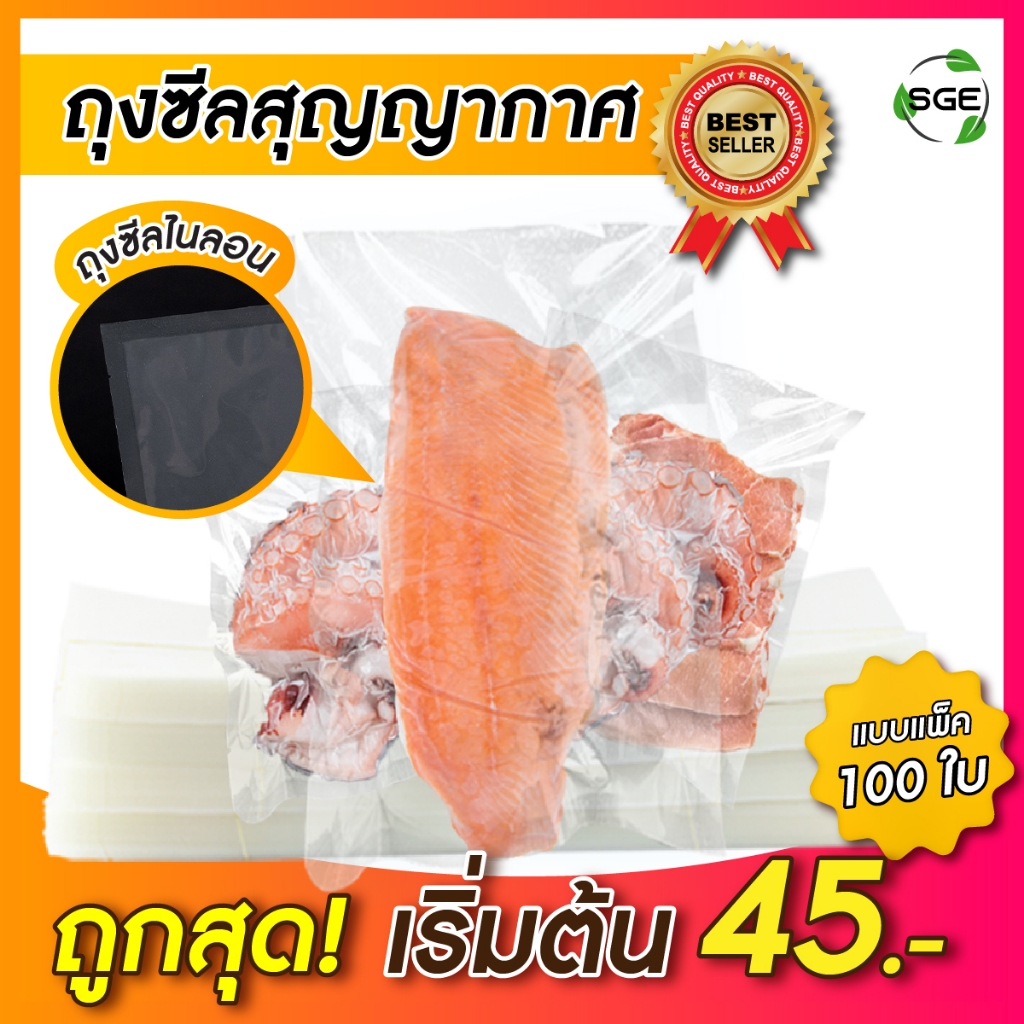 SGE ถุงซีลสุญญากาศ ถุงแบบเรียบ อาหารแช่แข็ง ทนอุณหภูมิ -20°C ถึง 100°C รุ่น B0D การันตีคุณภาพ