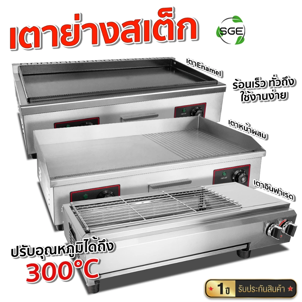 SGE เตาย่างสเต็ก เตาย่างแก๊ส เตาเทปันยากิ รุ่น GD ระบบไฟฟ้า รับประกัน 1 ปีเต็ม ของแท้จาก SGE!!!