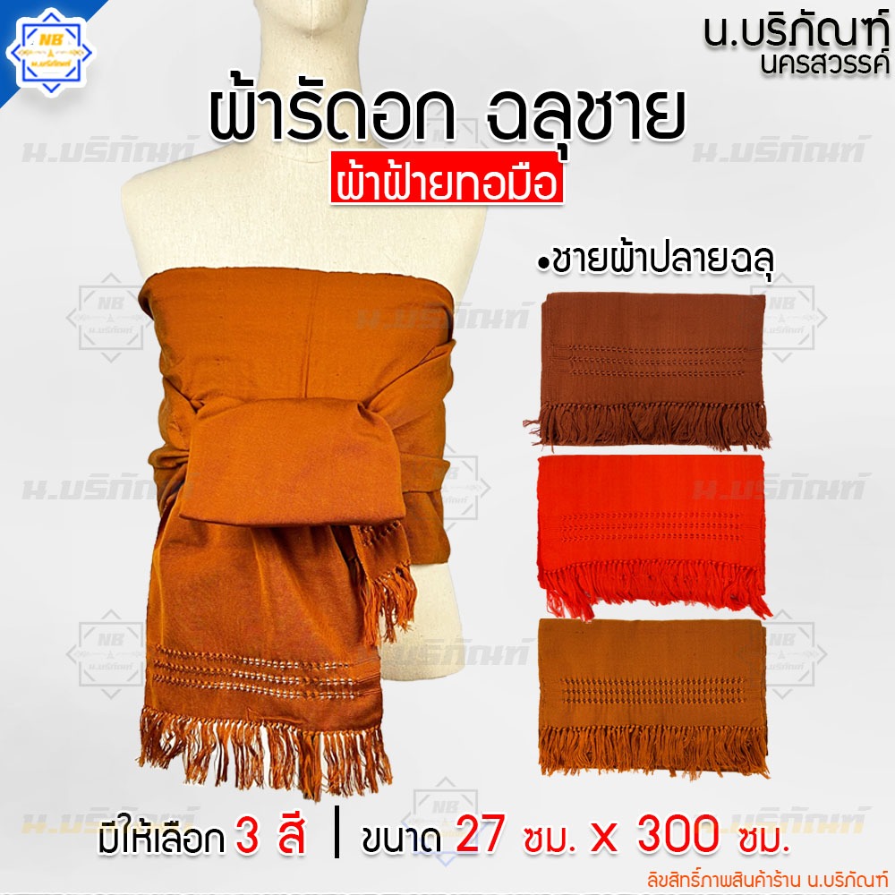 ผ้ารัดอก ผ้าฝ้ายทอมือ ปลายฉลุชาย ความยาว 3เมตร (ผ้ารัดอกพระ ผ้าฝ้าย ผ้ารัดอกทอ) น.บริภัณฑ์