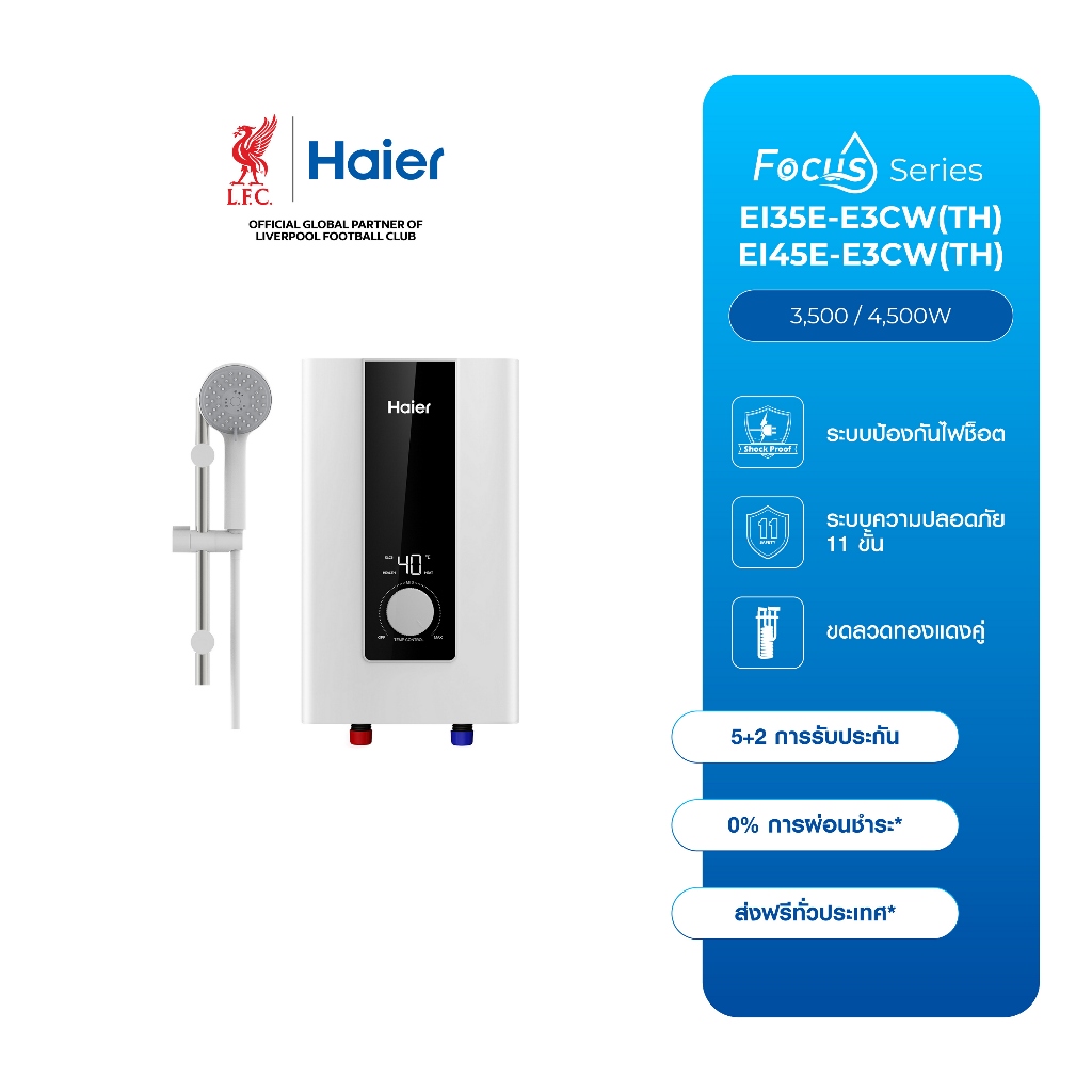 Haier เครื่องทำน้ำอุ่น รุ่น EI35E-E3CW(TH) EI45E-E3CW(TH)  แทงค์ทองแดง จอแสดงผล LCD พร้อมชุดฝักบัว