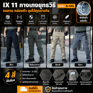 IX11 กางเกงยุทธวิธีสำหรับผู้ชาย กางเกงทำงานกันน้ำหลายกระเป๋า กางเกงเดินป่าชาย S-5XL