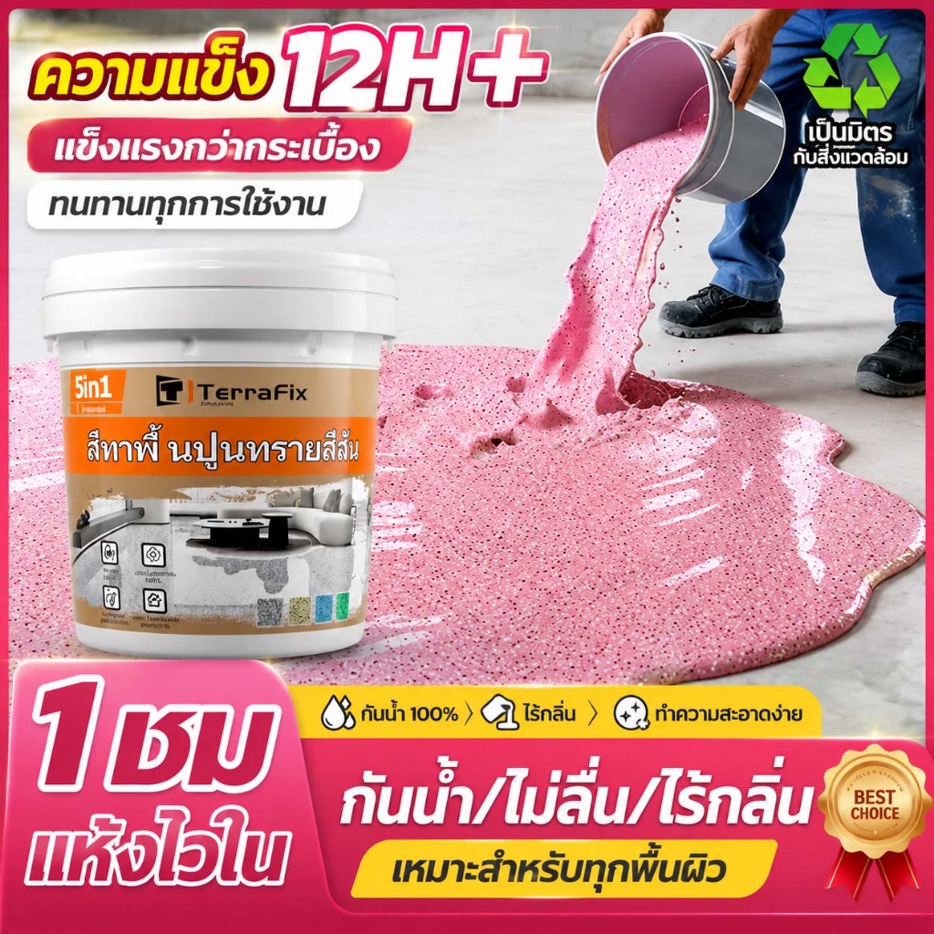 สีทาพื้นลายหิน พื้นเงาสวย ทนทาน กันน้ำ กันร้อน ใช้ได้ทั้งภายในและภายนอก สีพื้นปูน สีพื้นคอนกรีต พื้นโรงงาน พื้นร้านค้า พ