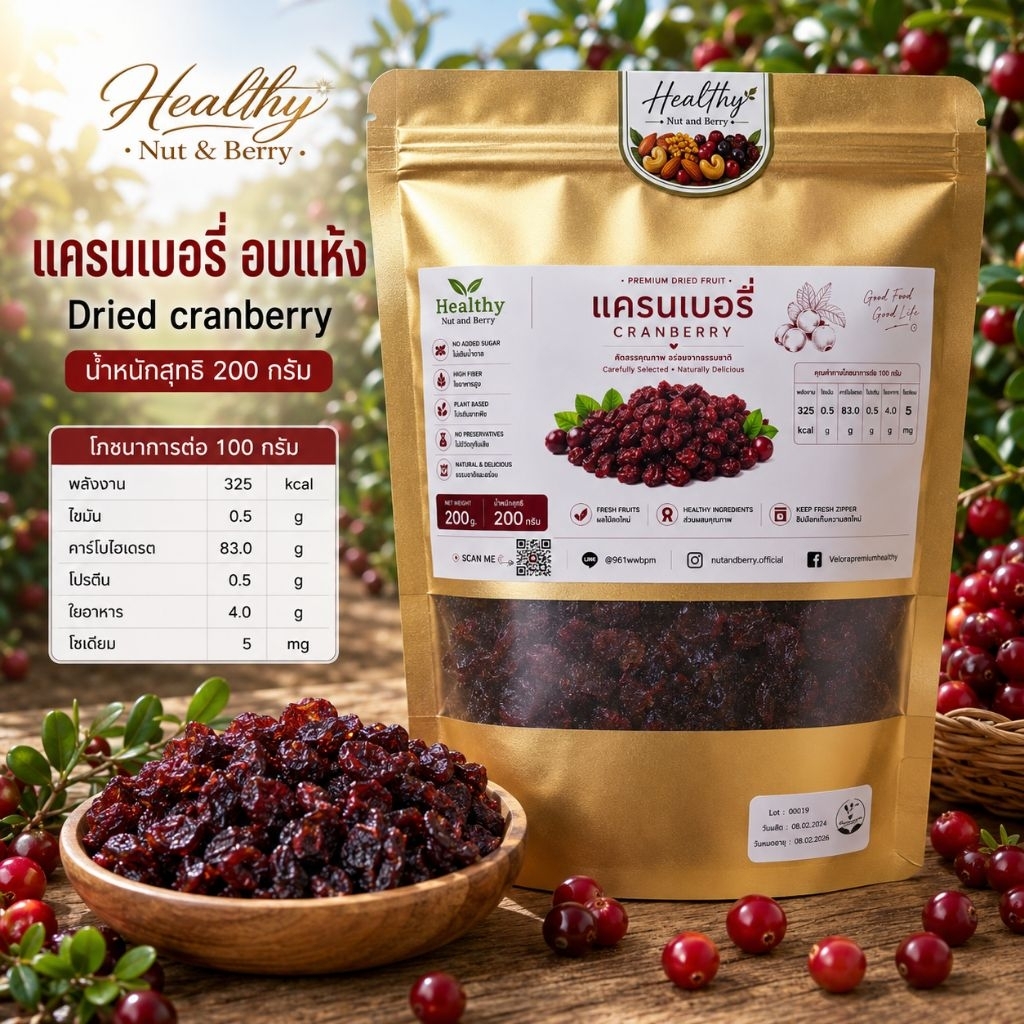 แครนเบอร์รี่อบแห้ง 200 กรัม Cranberry Dried Fruit Healthy Nut and Berry ผลไม้อบแห้ง พร้อมทาน