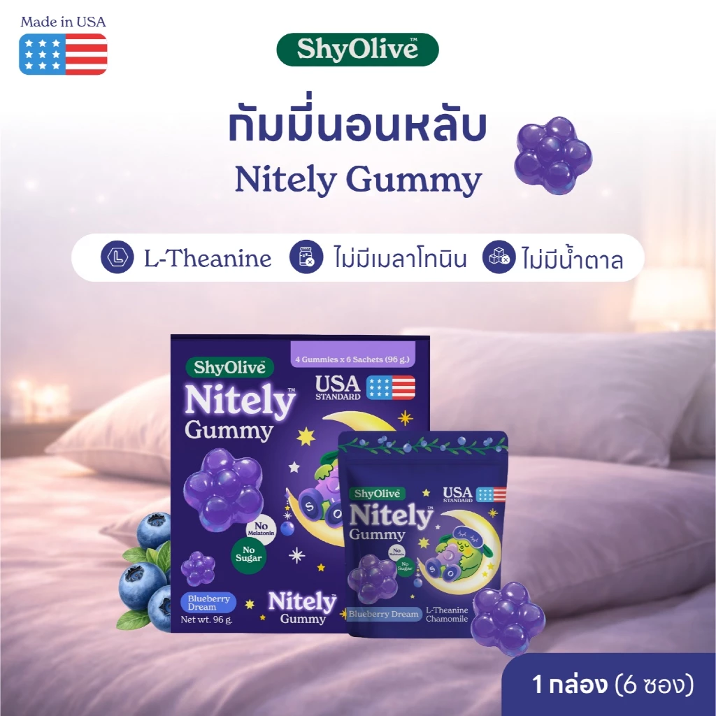 กัมมี่นอนหลับ ShyOlive Nitely 1 กล่อง (24ชิ้น) L-Theanine คาโมมายล์ ไม่มีเมลาโทนิน หลับลึก ผ่อนคลาย คนนอนไม่หลับ คิดเยอะ
