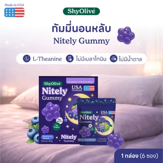 กัมมี่นอนหลับ ShyOlive Nitely 1 กล่อง (24ชิ้น) L-Theanine คาโมมายล์ ไม่มีเมลาโทนิน หลับลึก ผ่อนคลาย คนนอนไม่หลับ คิดเยอะ