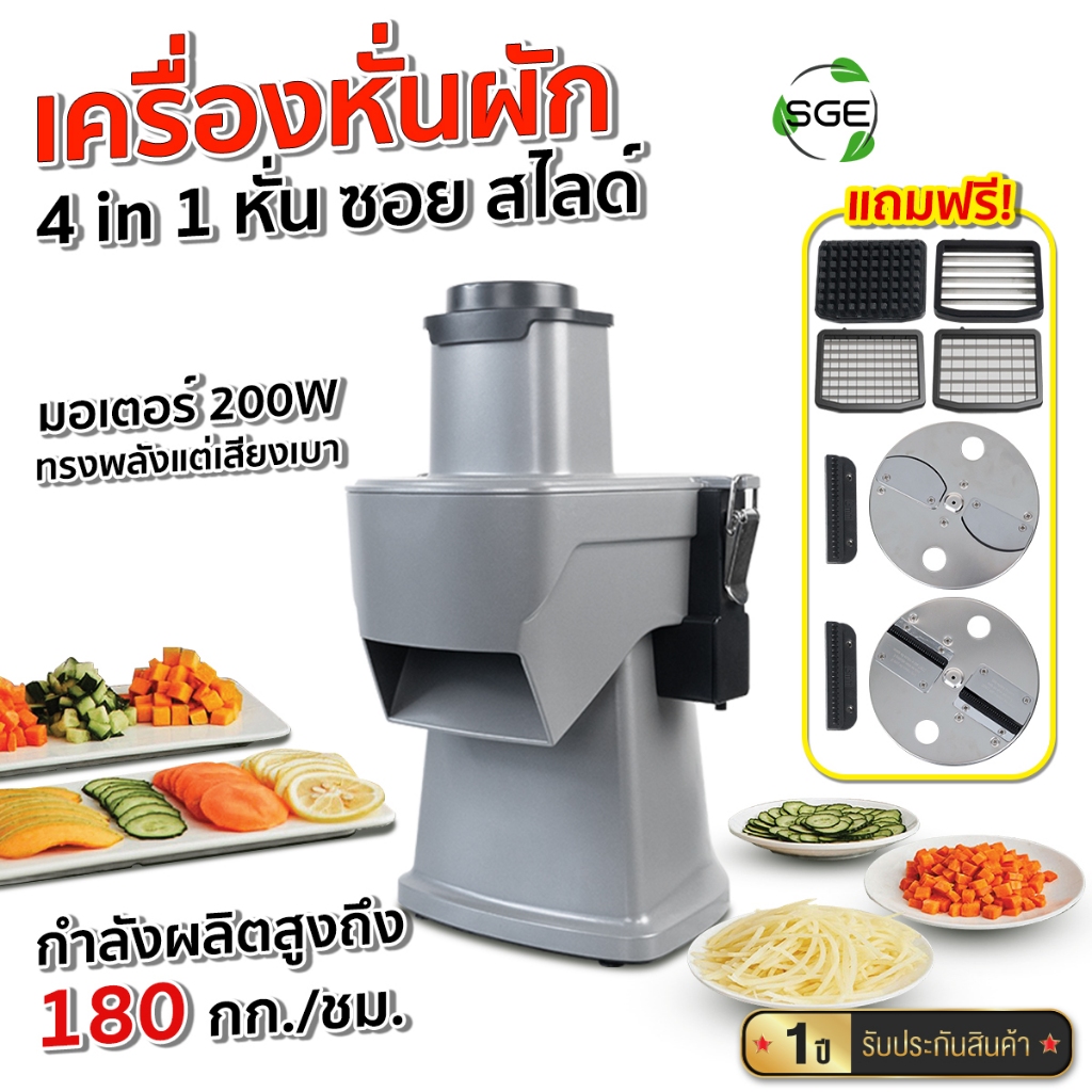 SGE เครื่องหั่น ที่หั่นผัก สไลด์ รุ่น VSX-G2 ซอย 4 in 1 กำลังสูง หั่นผักอเนกประสงค์ รับประกัน 1 ปี