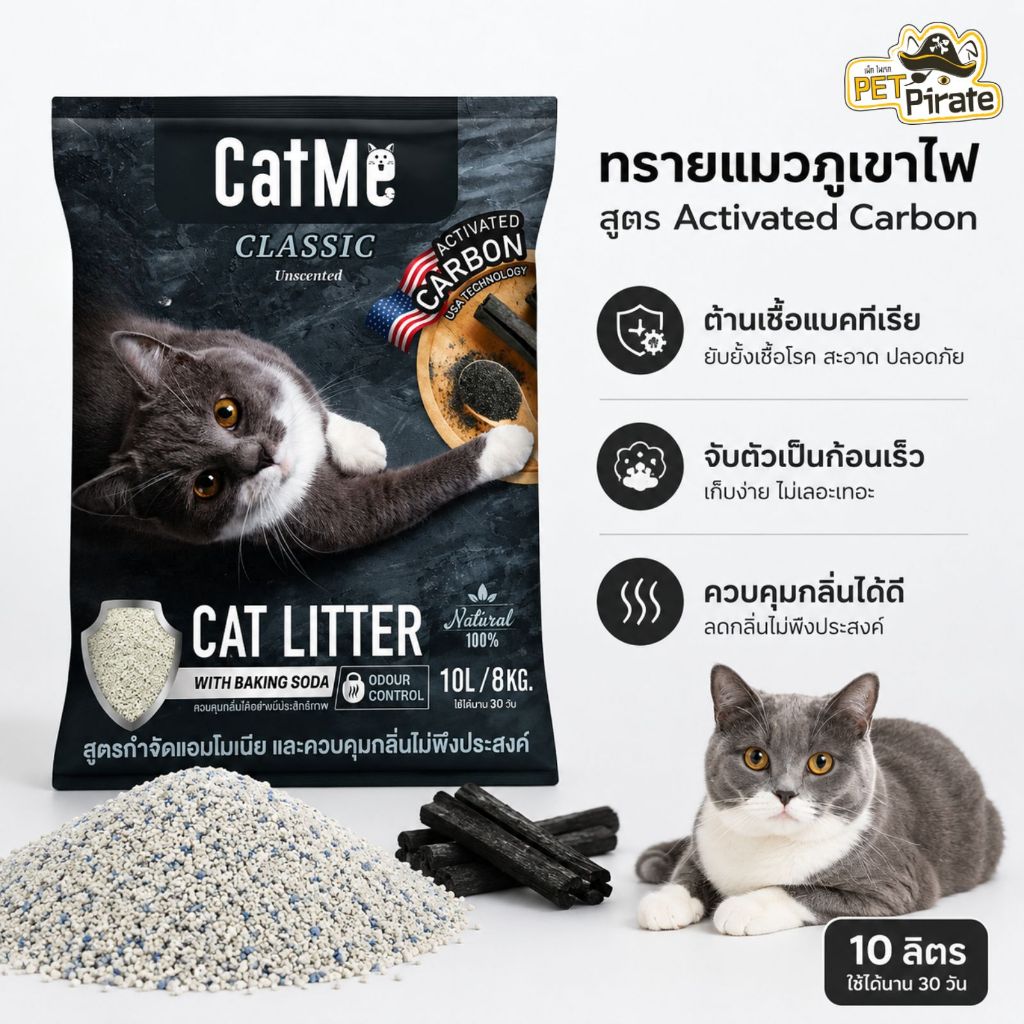 CatMe Classic ทรายแมวภูเขาไฟ ทรายแมวอนามัย สูตร Activated Carbon กำจัดกลิ่นเหม็น สำหรับแมวทุกสายพันธุ์ 10 ลิตร