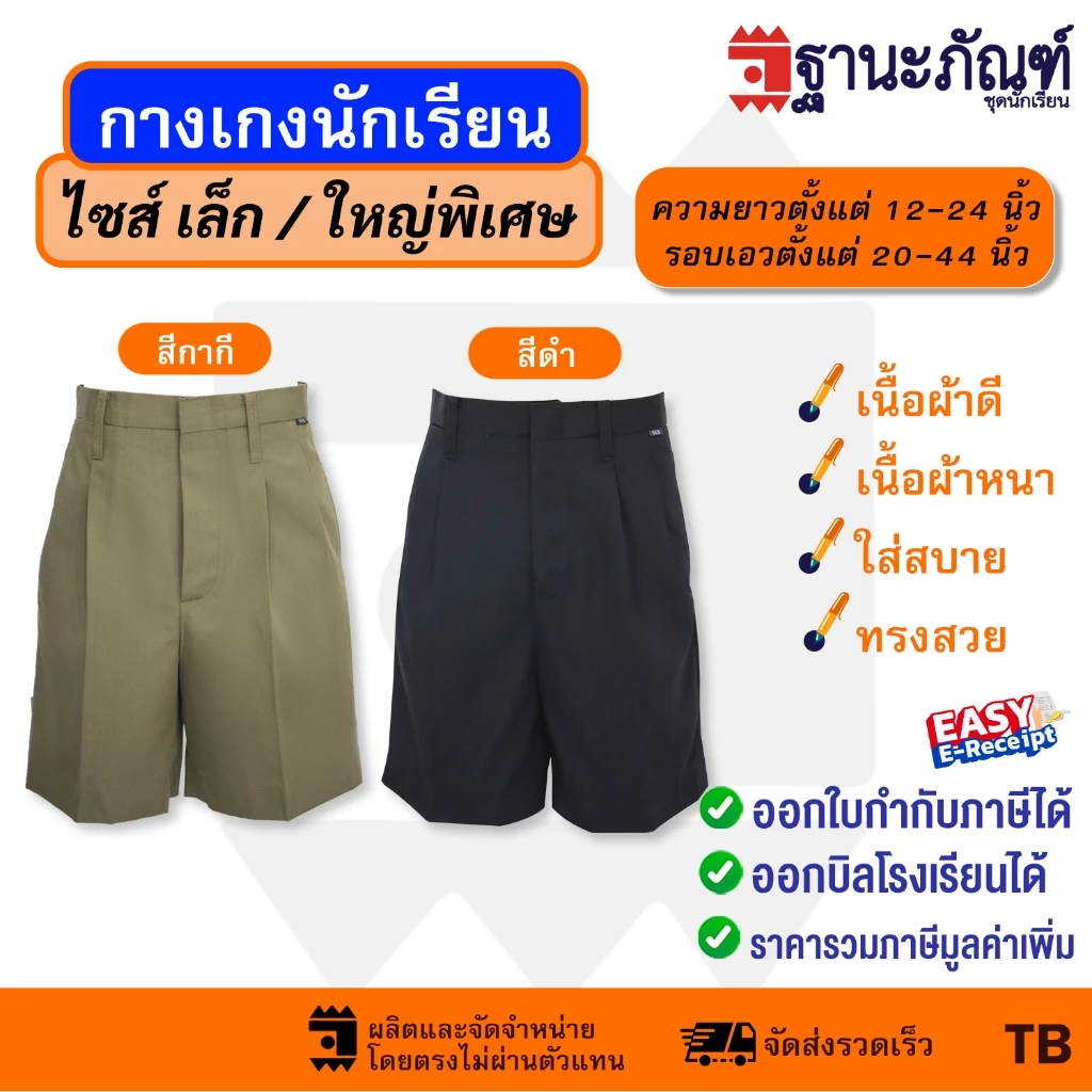 กางเกงนักเรียนชาย สีกากี สีดำ ไซส์พิเศษ ยาว12-24 นิ้ว มีบิลเบิกรร.✔️รหัส : TB ฐานะภัณฑ์