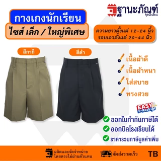 กางเกงนักเรียนชาย สีกากี สีดำ ไซส์พิเศษ ยาว12-24 นิ้ว มีบิลเบิกรร.✔️รหัส : TB ฐานะภัณฑ์
