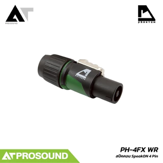 PHANTOM PH-4FX WR ปลั๊กสปีคคอน 4 Pin กันน้ำ สำหรับสายลำโพง AT Prosound