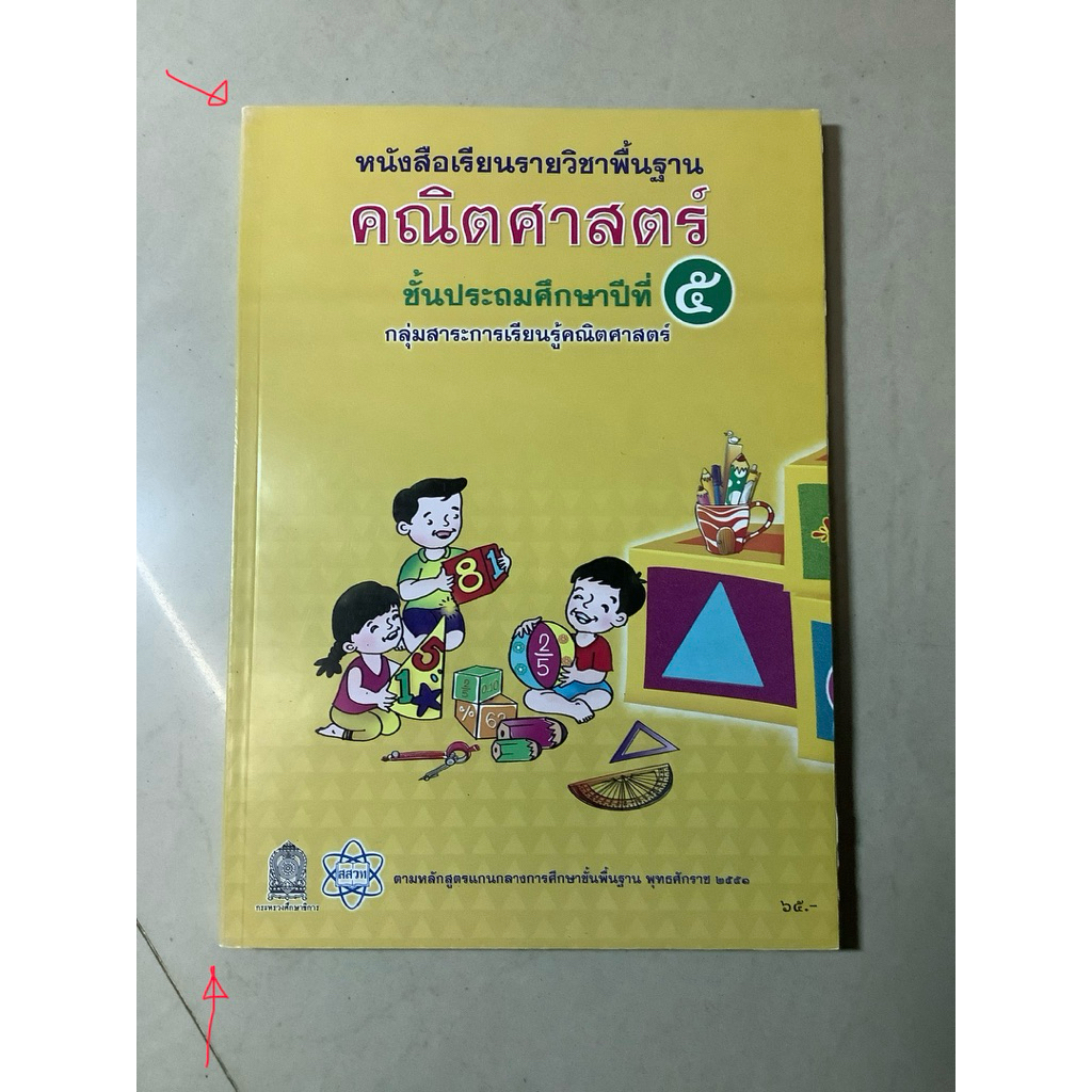 สสวท. หนังสือเรียนรายวิชาพื้นฐาน คณิตศาสตร์ ชั้นประถมศึกษาปีที่5 ปี2559 กลุ่มสาระการเรียนรู้คณิตศาสตร์,คณิตประถม บวก ลบ