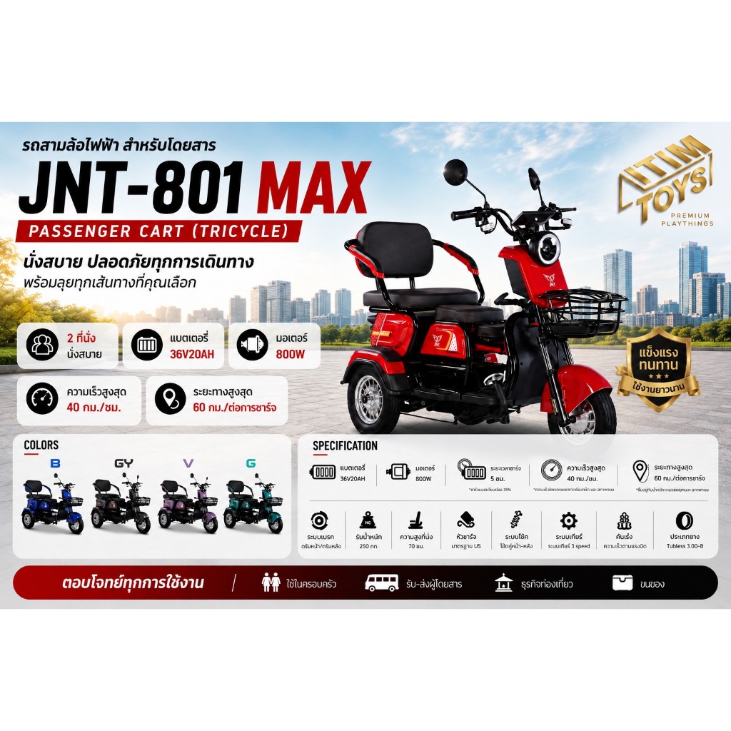 JNT JNT-801 MAX สามล้อไฟฟ้า