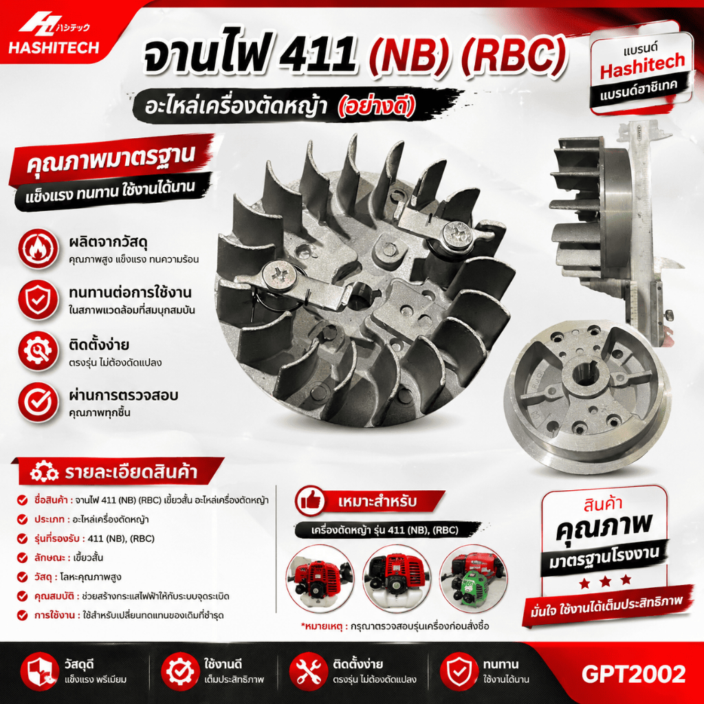 จานไฟ 411 (NB) (RBC) เขี้ยวสั้น อะไหล่เครื่องตัดหญ้า (อย่างดี) แบรนด์ Hashitech