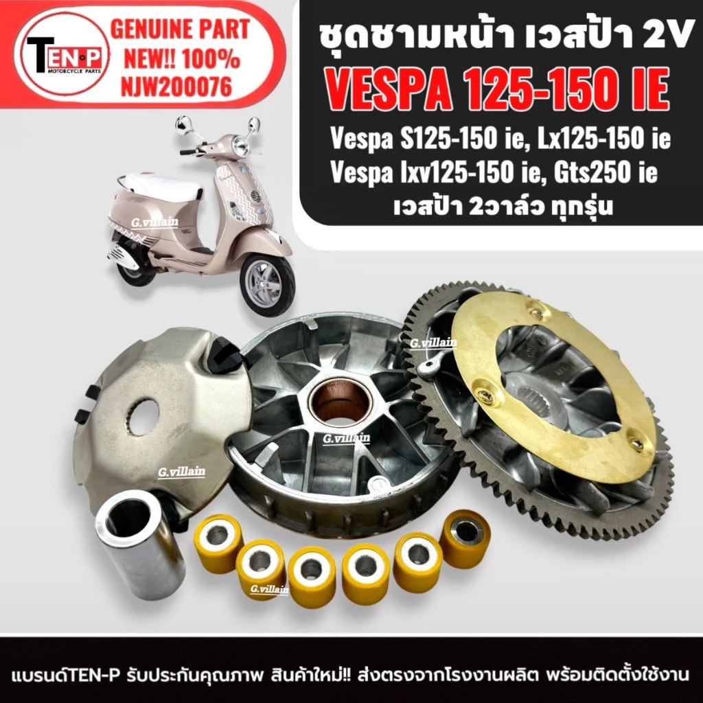ชุดชามแต่ง ปรับองศา VESPA LX150 2VIE thumbnail 10