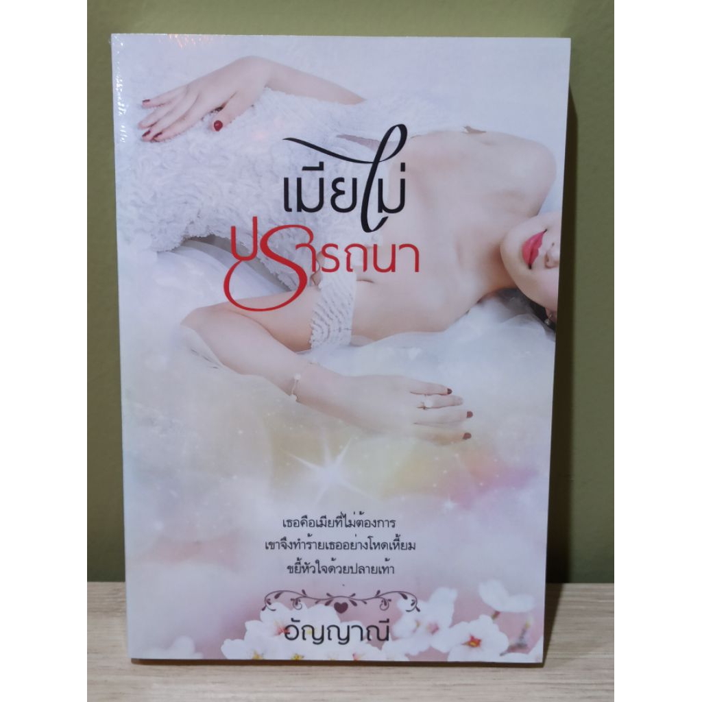 (ใช้โค้ดลดอีก) เมียไม่ปรารถนา / อัญญาณี / หนังสือใหม่ ทำมือ Ka2