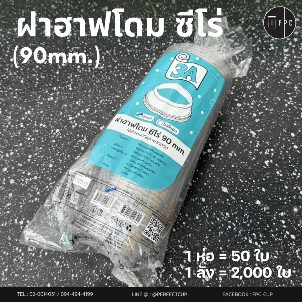 ฝาวิปครีม พลาสติก (90mm.) 50ชิ้น