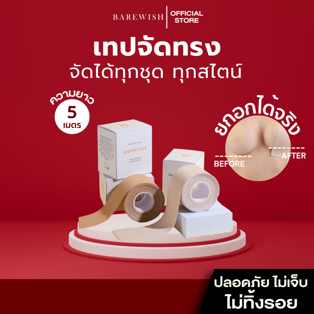 ShapeTape Barewish เทปจัดทรงหน้าอก ยกอกคล้อย จัดทรงหน้าอก ให้สวยใน 5 นาที BoobTape เทปจัดทรง เทปโกยนม