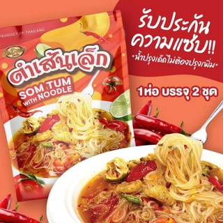 Ms.Dream Som Tum with Noodle มิสดรีม ตำเส้นเล็กแบบห่อ น้ำปรุงเข้มข้น อร่อย แซ่บได้ทุกเวลา **1ห่อ/2ชุด** ♥️♥️