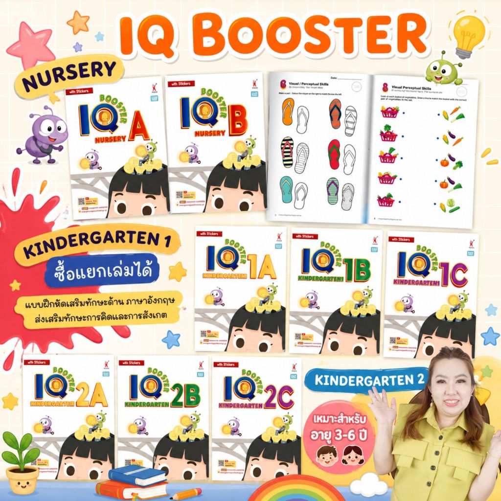 หนังสือ IQ Booster 2026 แบบฝึกพัฒนาสมองสำหรับเด็ก 3–6 ปี (เลือกเล่มได้)