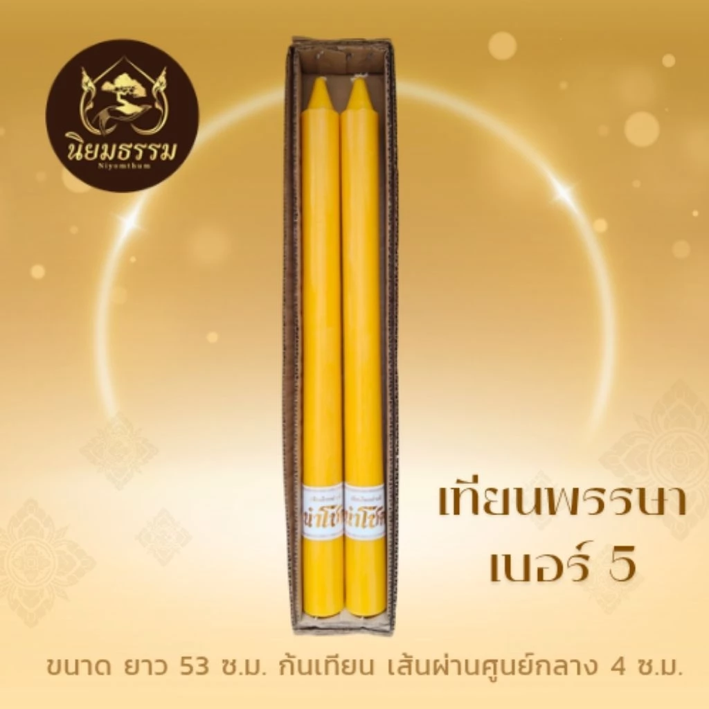 เทียนพรรษา เบอร์ 5 ตรานำโชค สีเหลือง ขนาด ยาว 53 ซ.ม. ก้นเทียนเส้นผ่านศูนย์กลาง 4 ซ.ม.