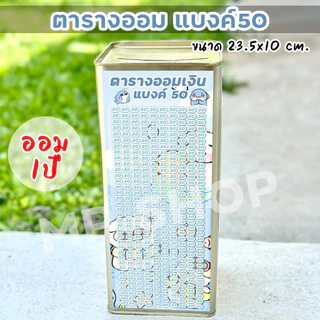 ปี๊บออมสินสูง(เฉพาะ15 CM, 23 CM)แถมฟรีตารางออมเงิน +สติกเกอร์ตกแต่ง ตารางออมแบบเดือน ปี๊บออมสิน กันน้ำไม่เป็นสนิม
