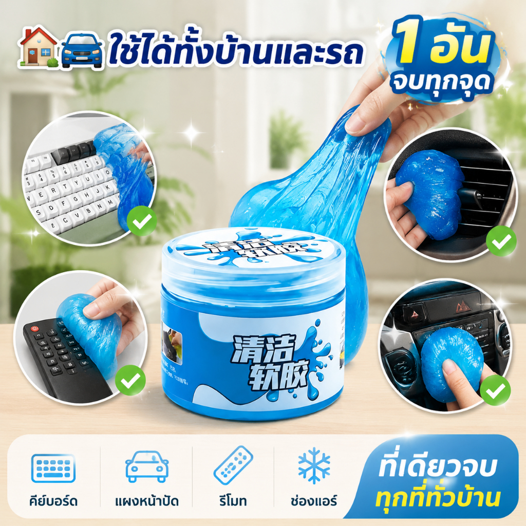 เจลทำความสะอาด เจลดูดฝุ่น เจลกำจัดฝุ่น สไลม์ดูดฝุ่น เจลทําความสะอาดในรถ ทำความสะอาด เจลทำความสะอาดคีย์บอร์ด รีไซเคิลได้