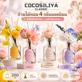 COCOSILIYA น้ำหอมโรงแรมสตาร์สุดหรู ก้านไม้หอม Reed Diffuser ก้านน้ำหอม น้ำหอมอโรม่า น้ำมันหอมระเหย ก้านหอม 200ml