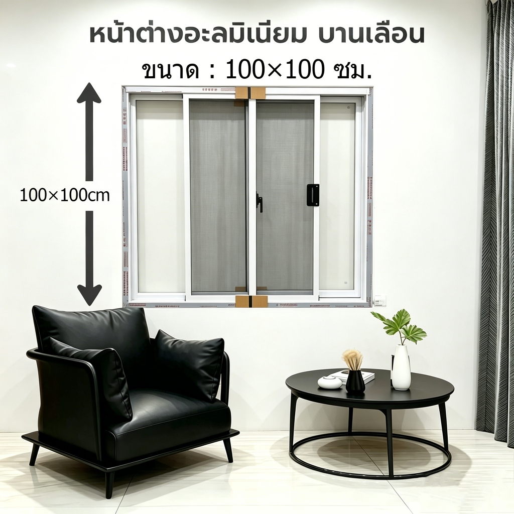 หน้าต่างเลื่อนสำเร็จรูป พร้อมมุ้งลวดนิรภัย  ขนาด 100*100/80*80 อลูมิเนียม กระจกใส/สีเทา ส่งจากโรงงาน