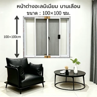 หน้าต่างเลื่อนสำเร็จรูป พร้อมมุ้งลวดนิรภัย ขนาด 100*100/80*80 อลูมิเนียม กระจกใส/สีเทา ส่งจากโรงงาน