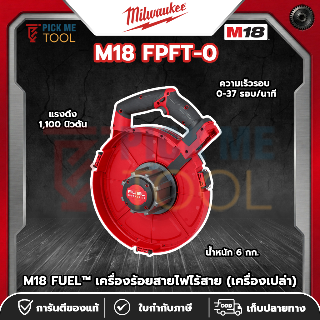 Milwaukee M18 FPFT-0 M18 FUEL™ เครื่องร้อยสายไฟไร้สาย (เครื่องเปล่า)