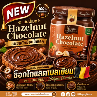 HappyMate Hazelnut Chocolate Cream / ครีมฮาเซลนัทผสมช็อกโกแลตแท้จากเบลเยี่ยม ขนาด 200 กรัม หอมมันจากฮาเซลนัทแท้ๆ!!