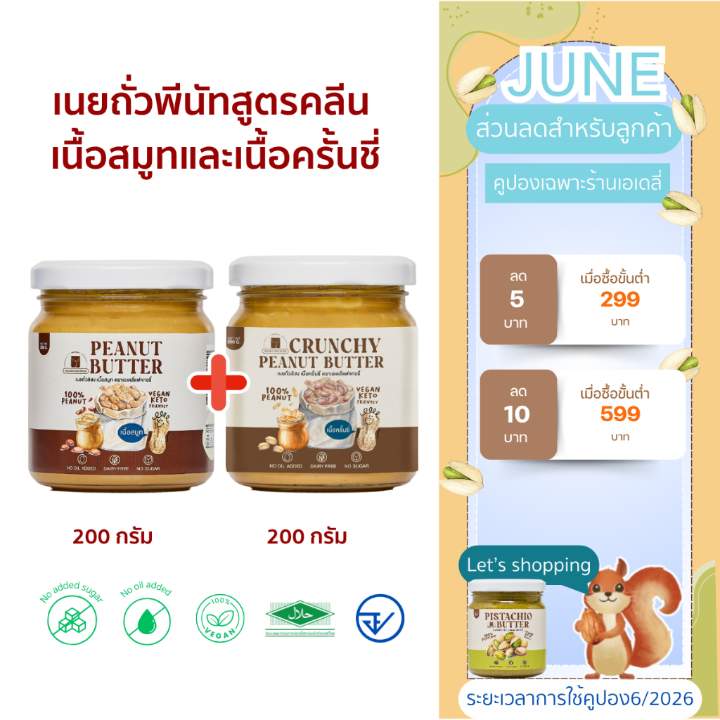 เซ็ตรวมเนยถั่ว Peanut butter (เนื้อสมูท + เนื้อครั้นชี่)