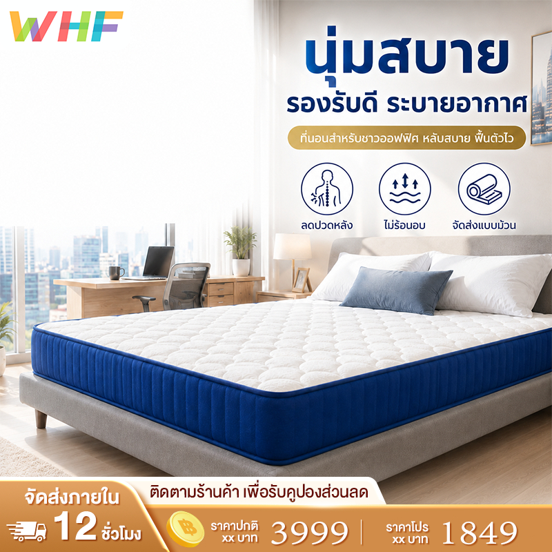 WHF ที่นอน ที่นอนพ็อกเก็ตสปริง คืนตัวดี นุ่มเงียบ หนา แก้ปวดหลัง หนา 20 ซม. รองรับสรีระ เหมาะสำหรับพนักงานออฟฟิศ