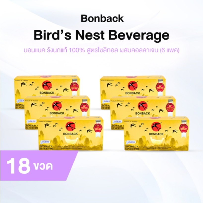 [ของแท้] Bonback บอนแบคเครื่องดื่มรังนกสำเร็จรูป สูตรไซลิทอล ผสมคอลลาเจน ขนาด 75 ml จำนวน 18 ขวด