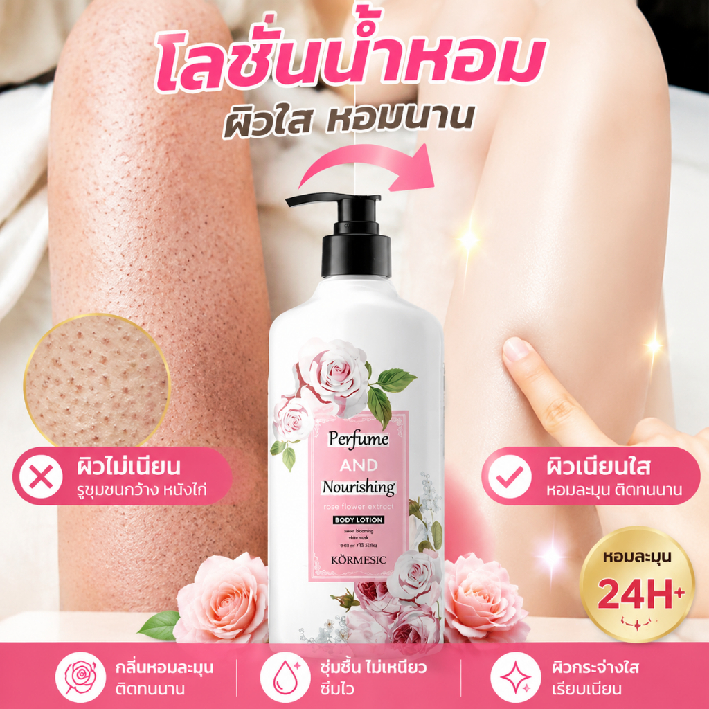 Kormesic Rose โลชั่นบำรุงผิวกาย กลิ่นกุหลาบหอมละมุน ให้ผิวชุ่มชื้น มีสุขภาพผิวที่ดี