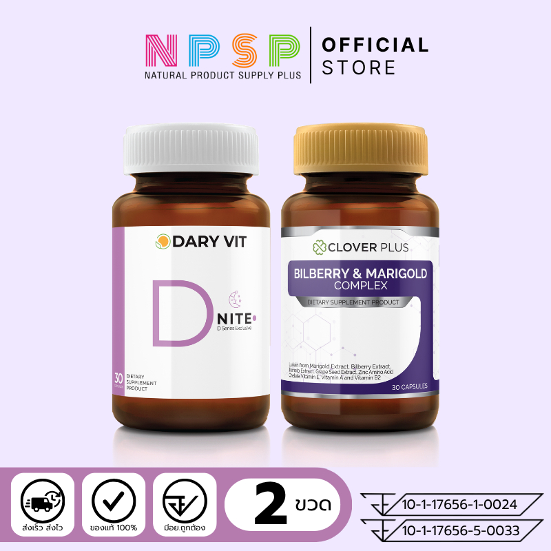 จับคู่ clover plus Bilberry 30 cs (ขวด) กับ Dary Vit D Nite 30 cs (ขวด)
