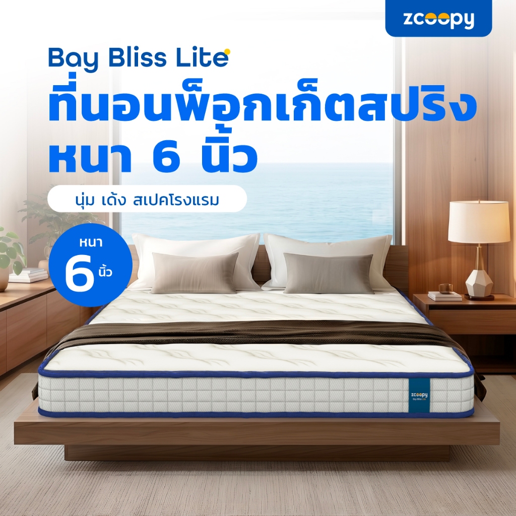Zcoopyที่นอนพ็อกเก็ตสปริง สัมผัสนุ่ม แน่น เด้ง ในตัวเดียวรองรับสรีระดีบรรเทาอาการปวดหลัง รุ่นBay Bli