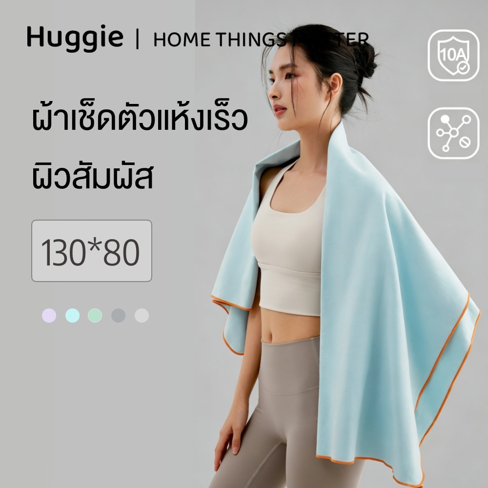 Huggie ผ้าเช็ดตัวแห้งเร็ว ผ้าเช็ดตัวสำหรับออกกำลังกาย ดูดซับน้ำได้ดี พกพาสะดวก นุ่ม สบายผิว 130*80cm/60*80cm Bath Towels