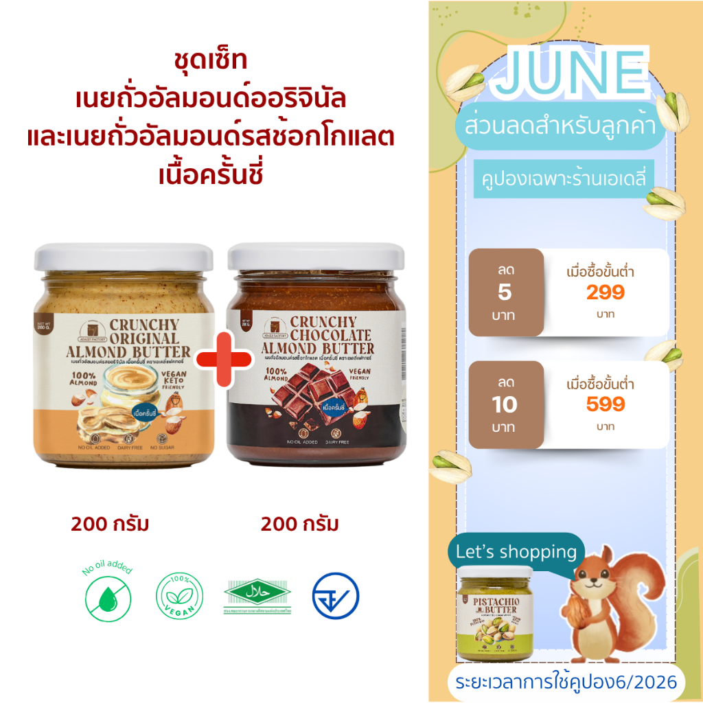 (พร้อมส่ง)รวมเนยถั่ว 2 รสชาติขายดี เนื้อครั้นชี่ (ออริจินัล,ช็อกโกแลต)