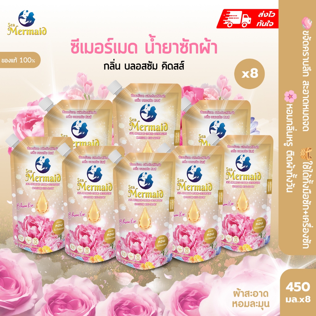 พร้อมส่ง 450มล×8 ขวด SEA MERMAID น้ำยาซักผ้าเข้มข้น กลิ่น Blossom Kiss หอม72ชม ขจัดคราบฝังแน่น ไม่ง้อแดด ผ้านุ่ม