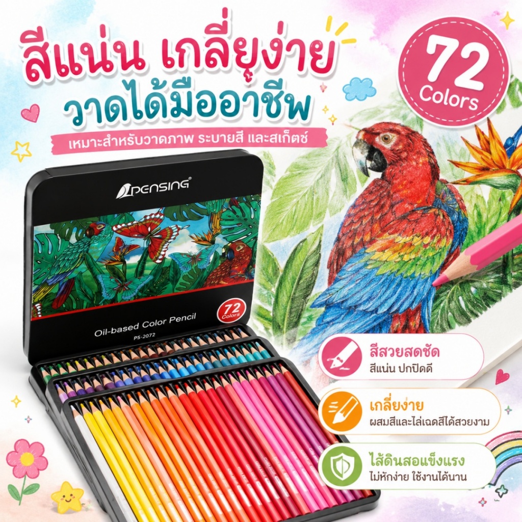 ดินสอสี 36สี/72สี กล่องเหล็ก จิตรกรรม สีไม้แท่งยาว สีเข้ม เม็ดสีแน่น ระบายสี เขียนลื่น มีหลายเฉดสี ศิลปิน วาดภาพ ร่างภา