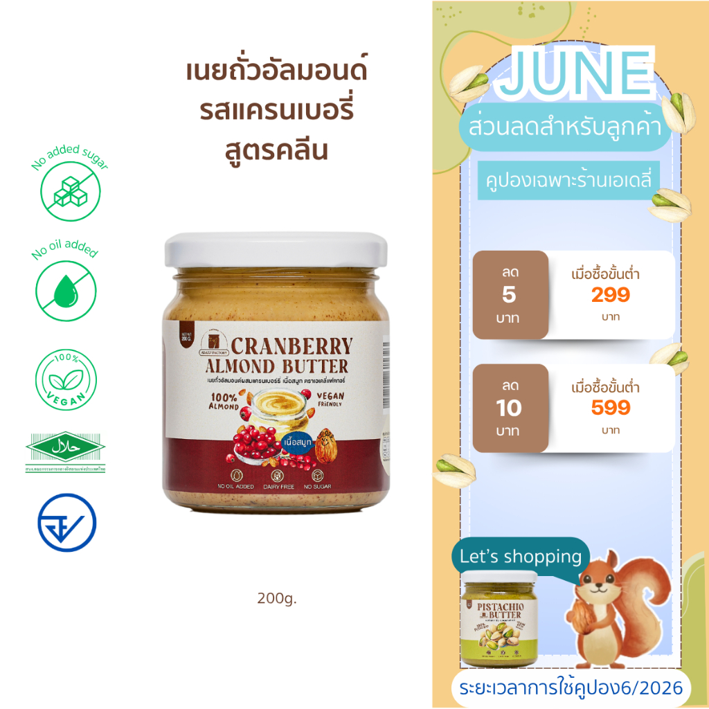 เนยถั่ว อัลมอนด์คลีน รสออริจินัลผสมเเครนเบอรี่ Cranberry Almond butter เนยอัลมอนด์คลีนรสออริจินัลผสมเเครนเบอรี่