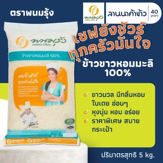 รวมข้าวพนมรุ้ง (5kg) ข้าวขาวหอมมะลิ ข้าวหอม ข้าวขาว15% ข้าวญี่ปุ่น 5กก.