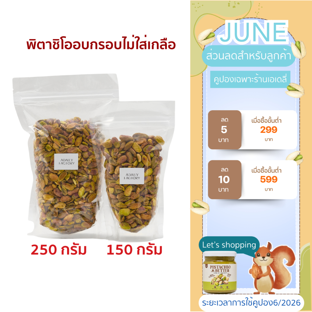 (พร้อมส่ง)ถั่วพิตาชิโอ อบกรอบ ไม่ใส่เกลือ Roasted Pistachio